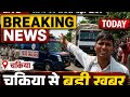 रिपोर्टचकिया हाईवे पर बड़ा हादसा 😭 आज की सबसे बड़ी खबर  #न्यूज़ #video d Khurshid Alam @ManiMerajMM 