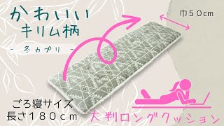 さるるの部屋 大判ロングクッション かわいいキリム柄 冬カプリ 50x180cm ごろ寝用 コタツ用長座布団 かわいいフリル付 冬用