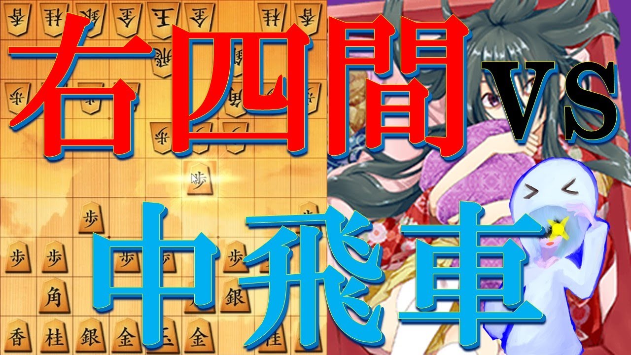 中飛車を瞬殺する右四間飛車の素早い攻め筋!【将棋ウォーズ実況】 YouTube