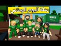 عائلة روبلوكس 375 إحتفال اليوم الوطني 