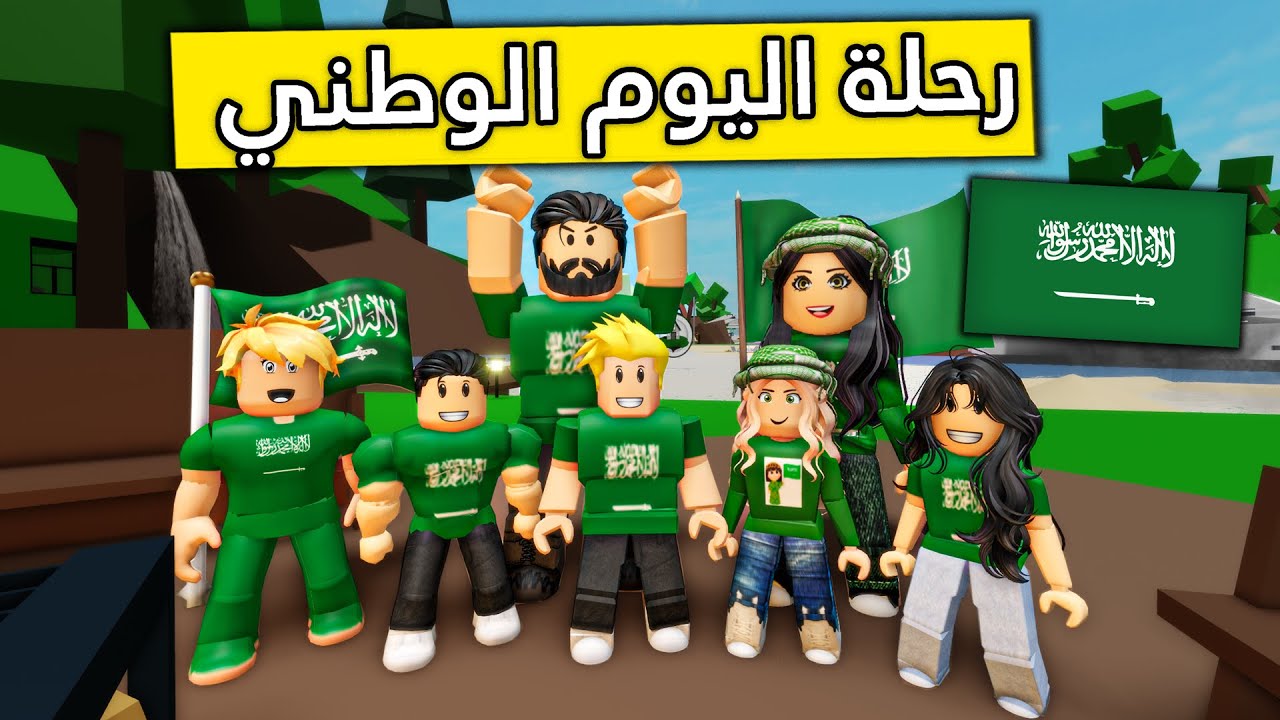 عائلة روبلوكس #375 | إحتفال اليوم الوطني 💚😍🔥🇸🇦