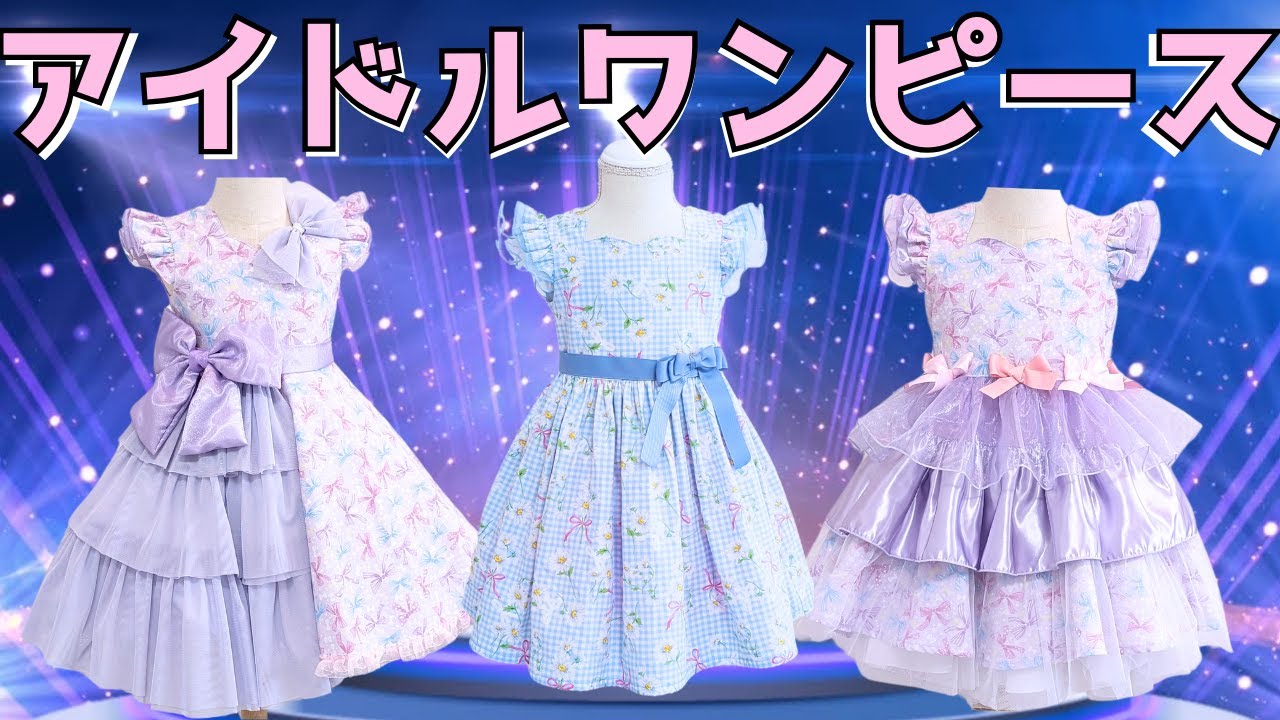 ひみつのアイプリ風！？ふりふりリボンのアイドルワンピースの作り方　サイズ100　サイズ110　サイズ120