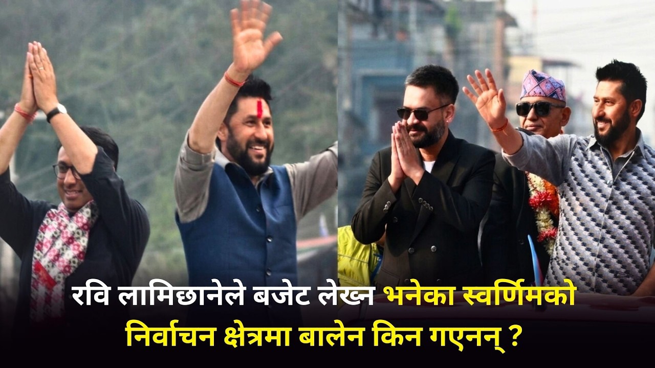 रवि लामिछानेले बजेट लेख्न भनेका स्वर्णिमको निर्वाचन क्षेत्रमा बालेन किन गएनन् ?