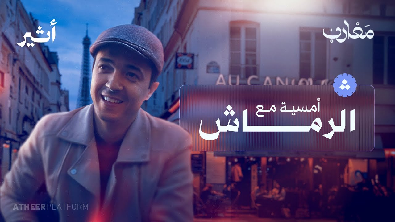 وثائقي محمد الرماش