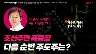 [라이브] 조선주만 폭등장 다음순번 주도주는? : 명준우 운용역, 4월21일(일)