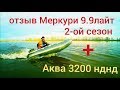 отзыв меркури 9.9лайт 2 сезон+Аква 3200 нднд