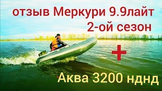 отзыв меркури 9.9лайт 2 сезон+Аква 3200 нднд отзыв меркури 9.9лайт 2 сезон+Аква 3200 нднд