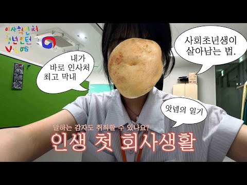 앗넵의 일기: 인사처 막내의 하루│청년인턴 Vlog