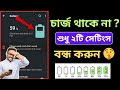 ফোনের চার্জ দ্রুত শেষ হয়? মাত্র ২ টি সেটিংস বন্ধ করুন! | Phone Battery Drain Solution
