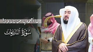 ما أجملها! تلاوة من سورة النازعات للشيخ بندر بليلة | مغرب الأثنين 17-11-1447هـ