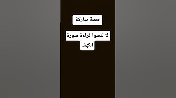 #جمعة_مباركة #سورة_الكهف #قرآن #اكسبلور #algerie #vue #رقية_شرعية #makeup #food #france #fyp #طبخ