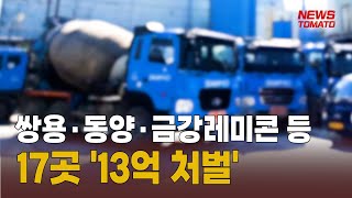강릉 레미콘업체 무더기 '짬짜미' [말하는 기자들_경제_0210]