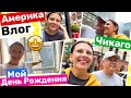 США Чикаго! Нашли то самое место Наш завтрак Семейный Влог Big big family in the USA VLOG