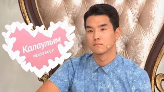 Қалаулым - №241 шығарылым. (Калаулым) Жүргізуші – Аша Матай