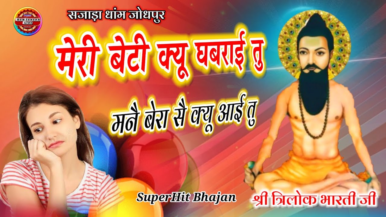 मेरी बेटी क्यू घबराई तू मनै बेरा सै क्यू आई तू !! Trilok Bharti ji Sajada dham Jodhpur !! New Bhajan