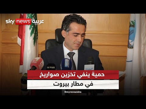 وزير الأشغال العامة اللبناني ينفي معلومات حول تخزين صواريخ في مطار بيروت