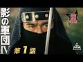 影の軍団 IV(1985) 第01話[公式]