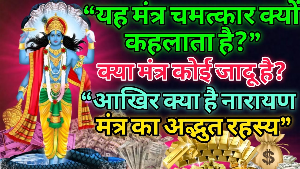 🚩यह नारायण मंत्र,चमत्कार क्यों कहलाता है🤔 क्या मंत्र कोई जादू है😇 आखिर क्या है नारायण मंत्र का रहस्य