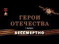 Радиоэфир со внучкой Героя Советского Союза Н.Ф. ЛАПЕРДИНА