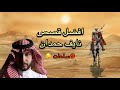 تجميع قصص نايف حمدان 9 ساعات للنوم 