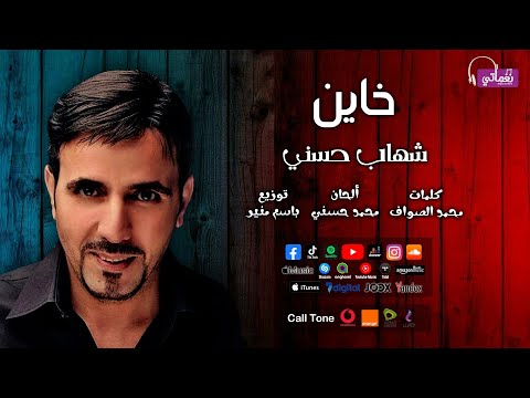 شهاب حسني خاين اغاني تسعنياتي علي نغماتي 