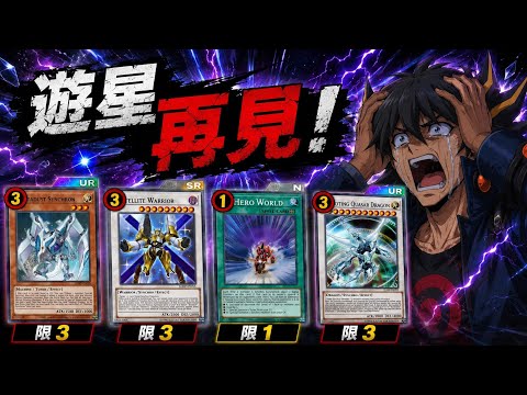 【遊戲王Duel Links】禁限卡表來了！！砍爆遊星！2026年7月