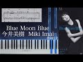 Blue Moon Blue/今井美樹/ピアノソロ【楽譜配信中】Miki Imai
