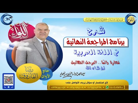 برنامج المراجعة النهائية في اللغة العربية الصف الثالث الثانوي رضا الفاروق