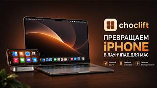 Choclift - Превращаем iPhone в Launchpad для Mac / Open Mac Apps from your iPhone