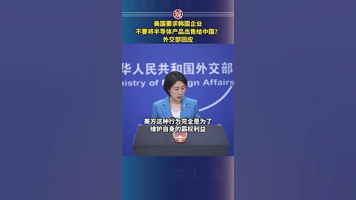 美国要求韩国企业不要将半导体产品出售给中国？外交部回应 - 天天要闻