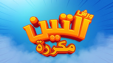 سورة التين - محمد سايد - ورش - مكررة