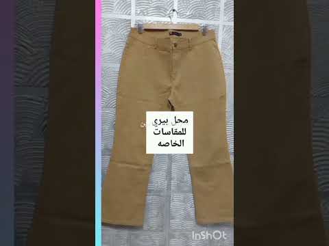 بنطلون شارلستون جبردين مقاسات ٨و٩و١٠ تلبيس ل١٣٠ واكتر مدينه نصر مقاسات خاصة 01100967114