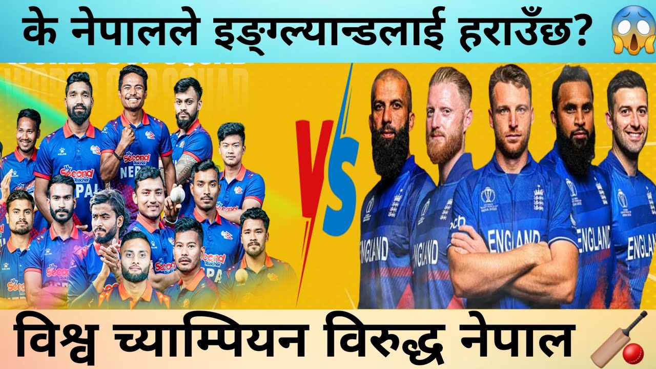 के नेपालले इङ्ग्ल्यान्डलाई हराउँछ? | Nepal vs England Cricket 🇳🇵