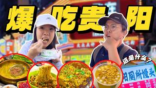 【贵州1】马来西亚人第一次到贵阳，美食夜市真的吃不完啊！