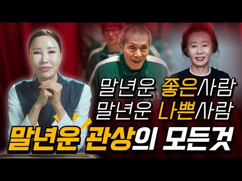 말년운 좋은사람vs <strong>나쁜사람</strong> 관상의 모든것!  /일산용한점집 [더샤머니즘]