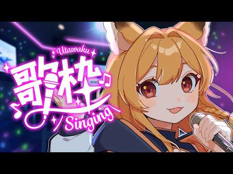 【歌枠】ギリギリの画質でも歌いたい！【KARAOKE