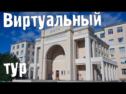 Московский физико-технический институт (МФТИ). Виртуальный тур