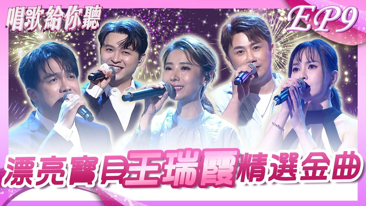 漂亮寶貝王瑞霞–精選金曲｜許志豪 李子森 杜忻恬 陳怡婷 彭正｜《唱歌給你聽》EP9_20251021