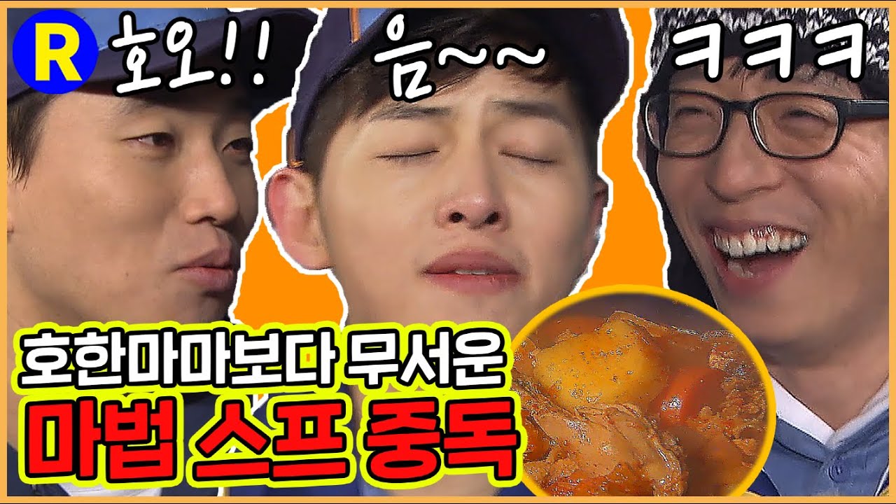 [런닝맨] (ENG) 호환마마보다 무서운 마법스프 중독 | RunningMan Ep. 36