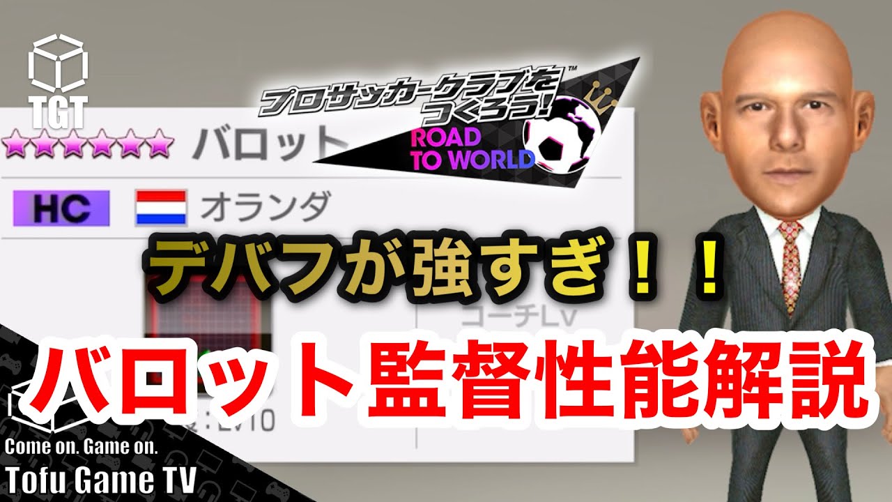 【サカつくRTW】初のシュートデバフが強すぎ！バロット監督性能解説！！