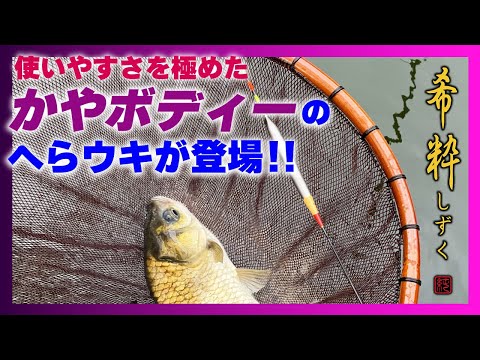 使いやすさを極めた“かやボディー”のへらウキが登場!! - YouTube