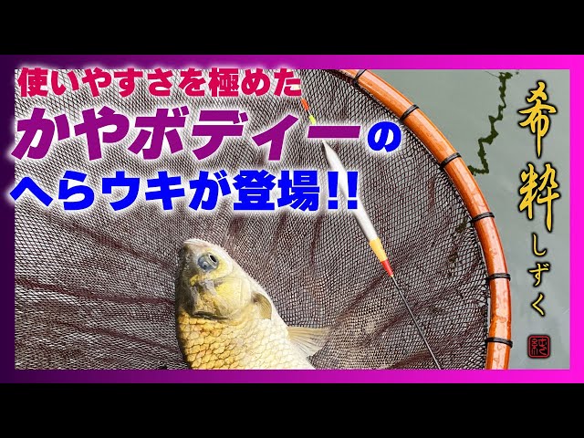 使いやすさを極めた“かやボディー”のへらウキが登場!! - YouTube