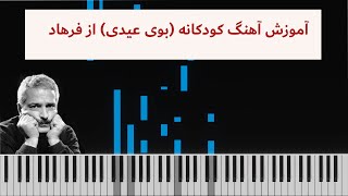 Koodakane (Booye Eydi) - Farhad Mehrad (Piano Tutorial)|آموزش آهنگ کودکانه (بوی عیدی) از فرهاد مهراد Resimi