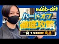 ハードオフ徹底攻略！一発130000円利益の商品も大公開！【中古せどり】