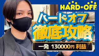 ハードオフ徹底攻略！一発130000円利益の商品も大公開！【中古せどり】