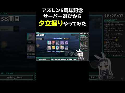 【アズールレーン】サーバー選びから夕立掘り。18時間以上の激闘【アズレン/Azur Lane/碧蓝航线】#Shorts