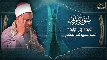 ماتيسر من سورة مريم للشيخ محمود طه الصفطي