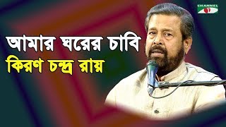 আমার ঘরের চাবি | Amar Ghorer Chabi | Kiron Chandra Ray | Lalon Song | Channel i | IAV