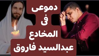 دموعى فى المخادع..ولانك اعظم اب .عبدالسيد فاروق