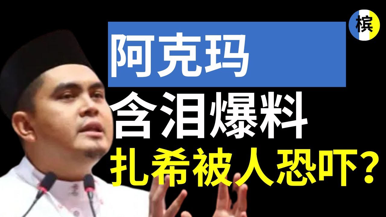 扎希被人恐吓蒙蔽？阿克玛惊爆：我是为了救爸爸！基层怒吼“不能跟这个党在一起”是真的吗？！| 槟城快讯